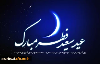 فرا رسیدن عید سعید فطر؛عید بشارت الهی بر مسلمین جهان مبارکباد.
