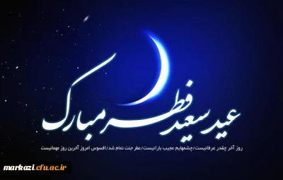 فرا رسیدن عید سعید فطر؛عید بشارت الهی بر مسلمین جهان مبارکباد.