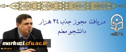دریافت مجوز ردیف استخدامی برای جذب 24 هزار دانشجو معلم 2