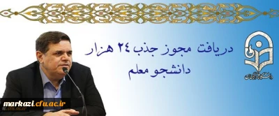 دریافت مجوز ردیف استخدامی برای جذب 24 هزار دانشجو معلم