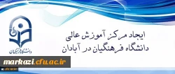 دکتر خنیفر تاکید کرد:
حضور اعضای هیات رئیسه دانشگاه فرهنگیان در آبادان نشان از توجه این دانشگاه به ارزش های دفاع مقدس دارد. 2