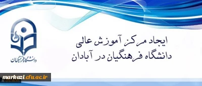 دکتر خنیفر تاکید کرد:
حضور اعضای هیات رئیسه دانشگاه فرهنگیان در آبادان نشان از توجه این دانشگاه به ارزش های دفاع مقدس دارد.