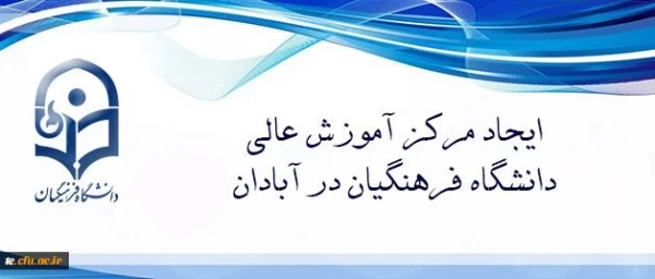 دکتر خنیفر تاکید کرد:
حضور اعضای هیات رئیسه دانشگاه فرهنگیان در آبادان نشان از توجه این دانشگاه به ارزش های دفاع مقدس دارد. 2