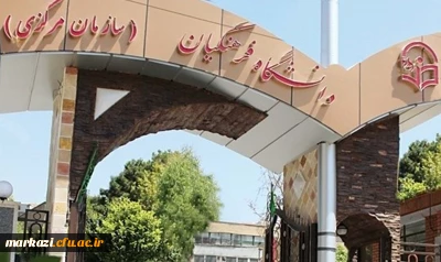 در جلسه مشترک هیات رئیسه دانشگاه فرهنگیان با هیات امنای دانشگاه استان خوزستان مطرح شد:
تامین حداقل 40 هکتار برای ایجاد دانشگاه جامع فرهنگیان استان خوزستان