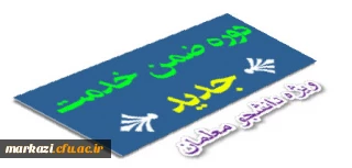 دوره آموزش ضمن خدمت مجازی ویژه دانشجومعلمان