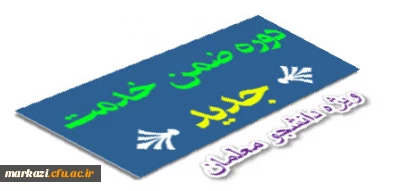 دوره آموزش ضمن خدمت مجازی ویژه دانشجومعلمان