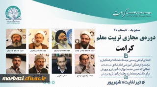دوره ی آموزشی مجازی "تربیت معلم تراز انقلاب اسلامی (کرامت)