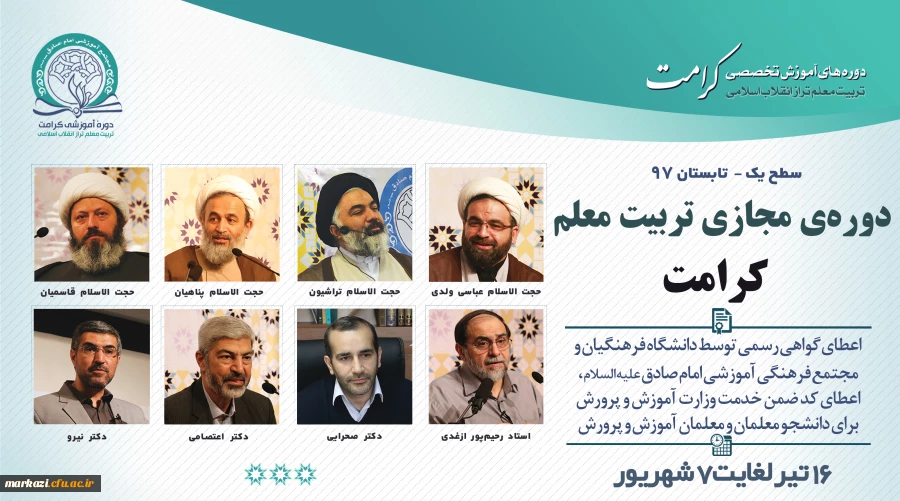 دوره ی آموزشی مجازی "تربیت معلم تراز انقلاب اسلامی (کرامت)  2