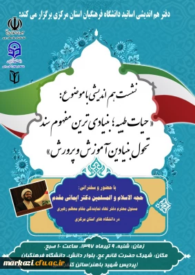 نشست هم اندیشی ( حیات طیبه)ویژه همکاران محترم اداری و اساتید گرانقدر