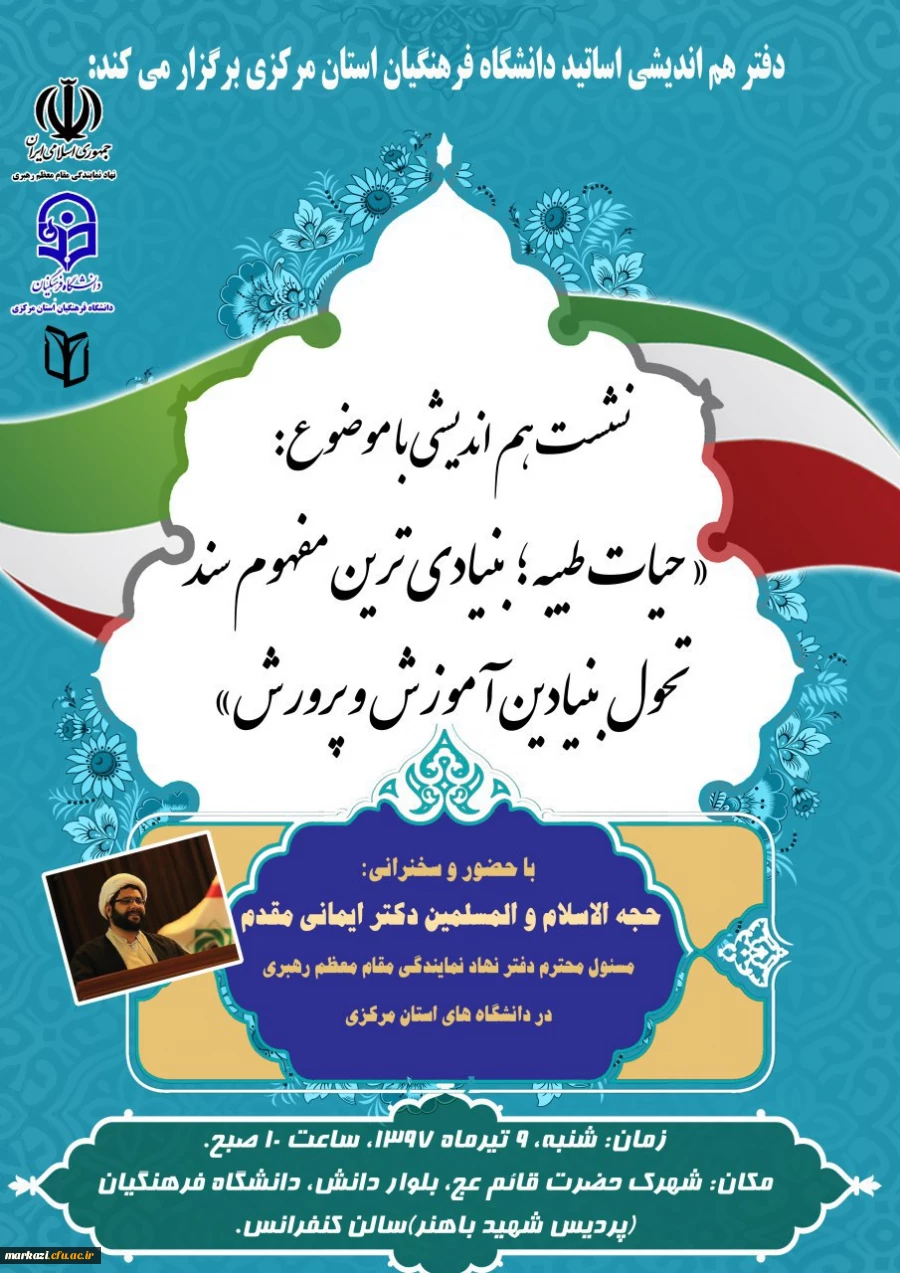 نشست هم اندیشی ( حیات طیبه)


ویژه همکاران محترم اداری و اساتید گرانقدر 2