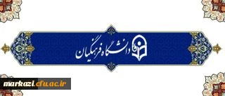 در نوزدهمین جلسه هیات امنای دانشگاه فرهنگیان مطرح شد:تغییر نام دانشگاه فرهنگیان به دانشگاه تربیت معلم