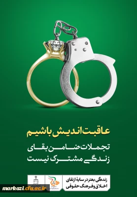 زندگی بهتر در سایه ی ارتقاء اخلاق و فرهنگ حقوقی