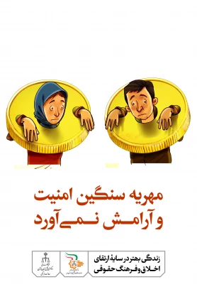 زندگی بهتر در سایه ی ارتقاء اخلاق و فرهنگ حقوقی 4