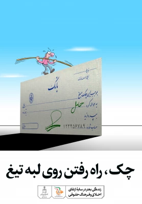 زندگی بهتر در سایه ی ارتقاء اخلاق و فرهنگ حقوقی 5