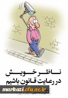 زندگی بهتر در سایه ی ارتقاء اخلاق و فرهنگ حقوقی 6