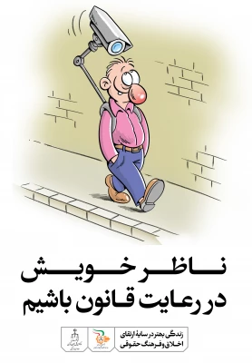 زندگی بهتر در سایه ی ارتقاء اخلاق و فرهنگ حقوقی 6