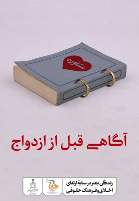 زندگی بهتر در سایه ی ارتقاء اخلاق و فرهنگ حقوقی 2