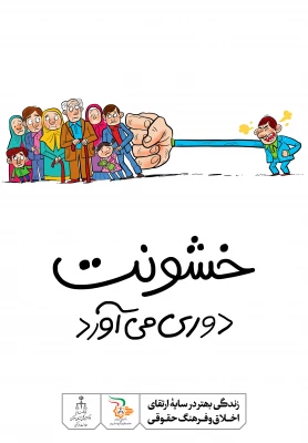 زندگی بهتر در سایه ی ارتقاء اخلاق و فرهنگ حقوقی 2