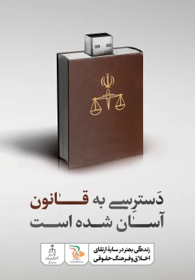 زندگی بهتر در سایه ی ارتقاء اخلاق و فرهنگ حقوقی 3