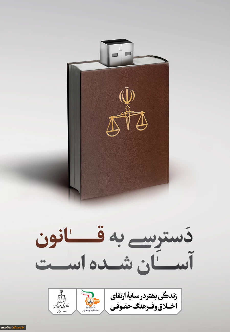 زندگی بهتر در سایه ی ارتقاء اخلاق و فرهنگ حقوقی 3