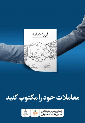 زندگی بهتر در سایه ی ارتقاء اخلاق و فرهنگ حقوقی 8