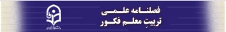 فراخوان پذیرش مقاله برای فصلنامه پژوهش در تربیت معلم فکور