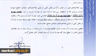 اطلاعیه ثبت نام در بخش کتبی اصلح مهارت آموزان ورودی 95