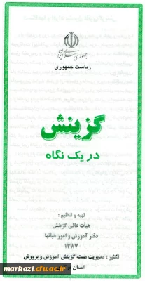 گزینش در یک نگاه