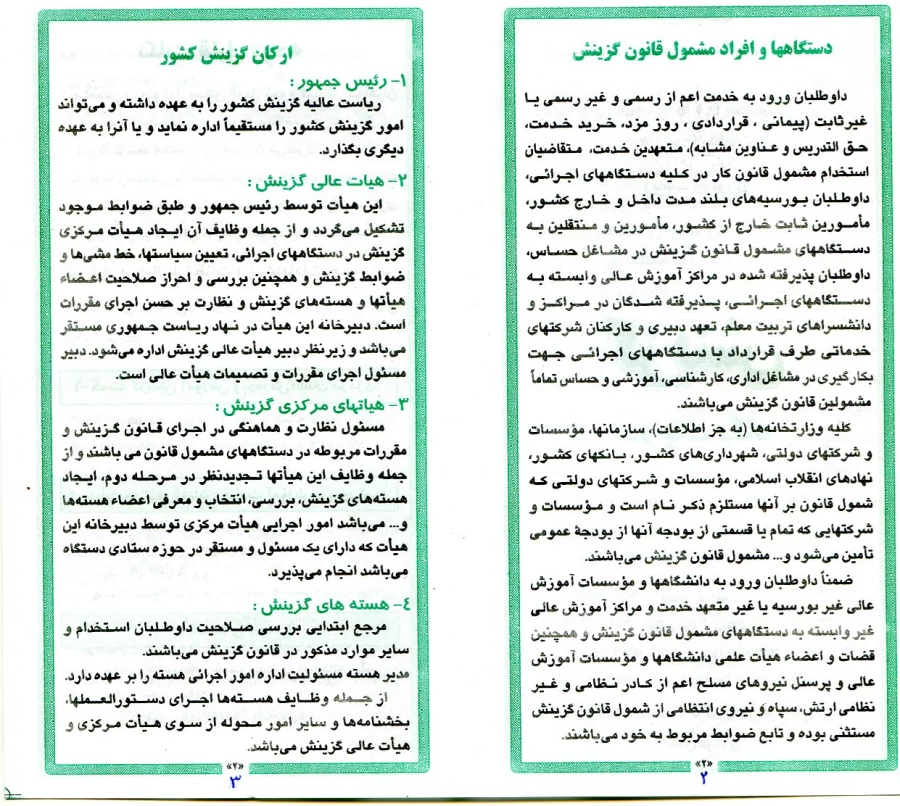 گزینش در یک نگاه
 2