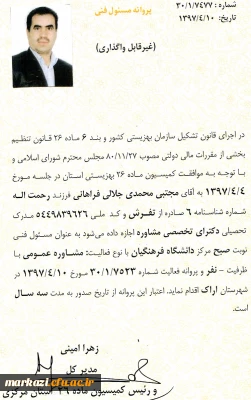 اخذ پروانه مسئول فنی مرکز مشاوره توسط دکتر محمدی جلالی