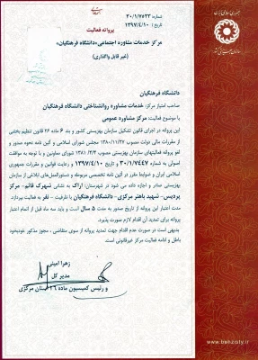اخذ پروانه مسئول فنی مرکز مشاوره توسط دکتر محمدی جلالی 3