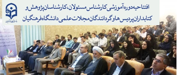 اردبیل میزبان کارشناسان پژوهش 


دوره آموزشی کارشناسان پژوهش و کتابداری دانشگاه فرهنگیان در سرعین استان اردبیل برگزار شد 2