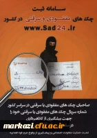 اطلاع رسانی:

سامانه ثبت چک و موبایل های سرقتی و مفقودی  2