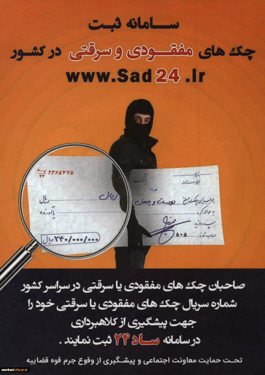 اطلاع رسانی:

سامانه ثبت چک و موبایل های سرقتی و مفقودی  2