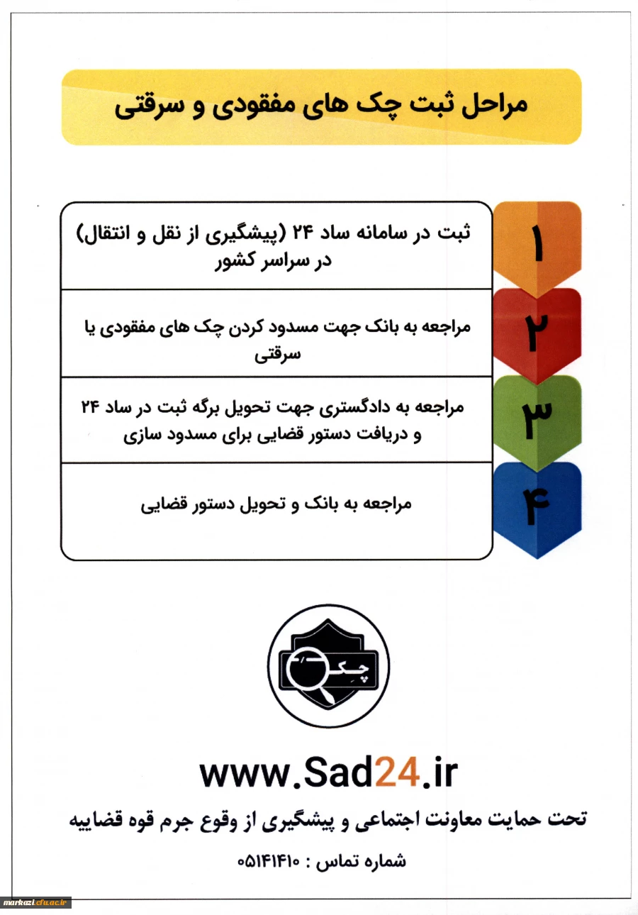 اطلاع رسانی:

سامانه ثبت چک و موبایل های سرقتی و مفقودی  2