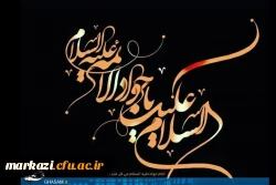 شهادت نهمین اختر تابناک امامت بر شیعیان جهان تسلیت باد 2