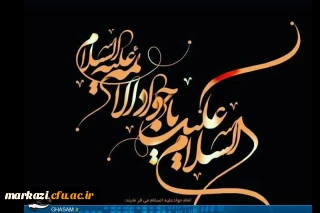 شهادت نهمین اختر تابناک امامت بر شیعیان جهان تسلیت باد