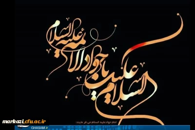 شهادت نهمین اختر تابناک امامت بر شیعیان جهان تسلیت باد