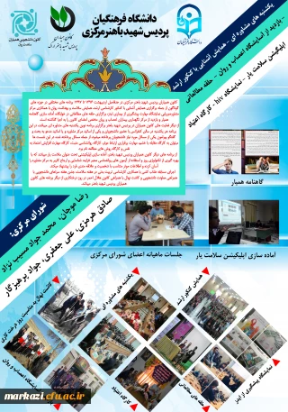 راهیابی پوستر کانون همیاران سلامت پردیس شهید باهنر به سومین همایش کانون های دانشجویی