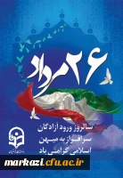 سالروز ورود سرافرازانه آزادگان به میهن اسلامی گرامی باد. 2