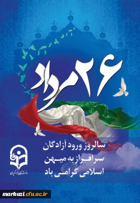 سالروز ورود سرافرازانه آزادگان به میهن اسلامی گرامی باد.