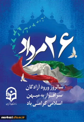 سالروز ورود سرافرازانه آزادگان به میهن اسلامی گرامی باد.