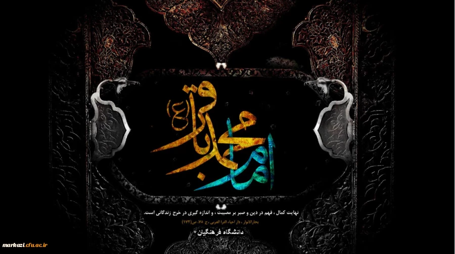 سالروز شهادت جانسوز  سپهر دانش و بینش،امام محمد باقر(ع) تسلیت باد 2