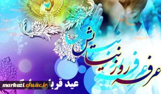 روز عرفه و عیدسعید قربان گرامی باد