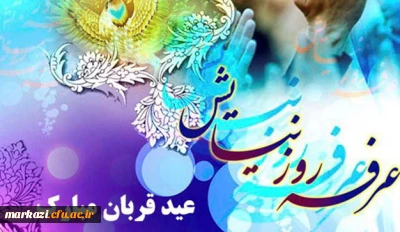 روز عرفه و عیدسعید قربان گرامی باد