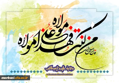 عید کمال دین، هنگامه اعلان وصایت و ولایت امیر المومنین علیه السلام بر شیعیان و پیروان ولایت خجسته باد.