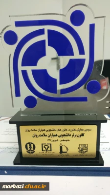 انتخاب پوستر کانون همیاران سلامت پردیس شهید باهنر به عنوان پوستر نمونه در سومین همایش کانون های دانشجویی همیاران سلامت دانشگاههای کشور