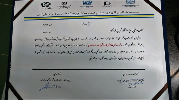 انتخاب پوستر کانون همیاران سلامت پردیس شهید باهنر به عنوان پوستر نمونه در سومین همایش کانون های دانشجویی همیاران سلامت دانشگاههای کشور 3