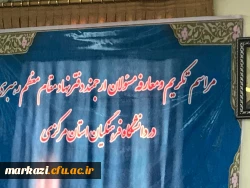 تکریم و معارفه مسئول نهاد نمایندگی مقام معظم رهبری در دانشگاه فرهنگیان استان مرکزی 2