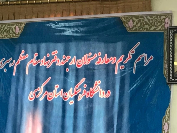 تکریم و معارفه مسئول نهاد نمایندگی مقام معظم رهبری در دانشگاه فرهنگیان استان مرکزی 2